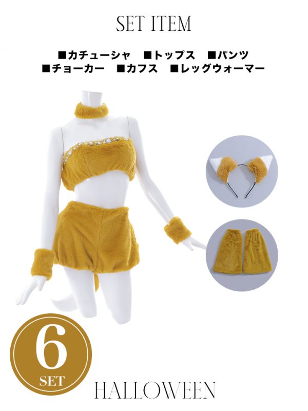 画像32: 【SALE!!】【即日発送】【ハロウィン】もこもこキツネ 【コスプレ6点セット】【Fサイズ/1カラー】[OF01]