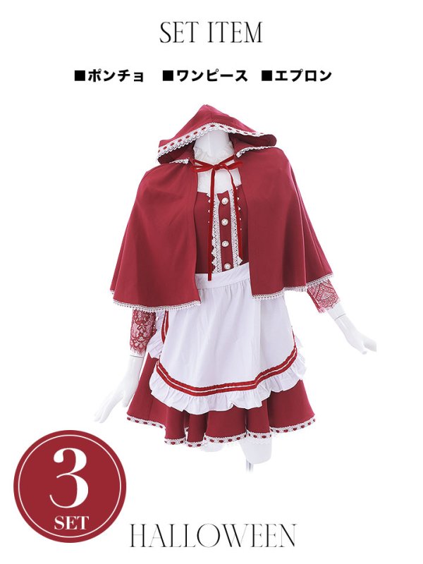画像15: 【即日発送】【ハロウィン】【LARME/ラルム掲載】赤ずきん【コスプレ3点セット】【S-XLサイズ/1カラー】[HC03]