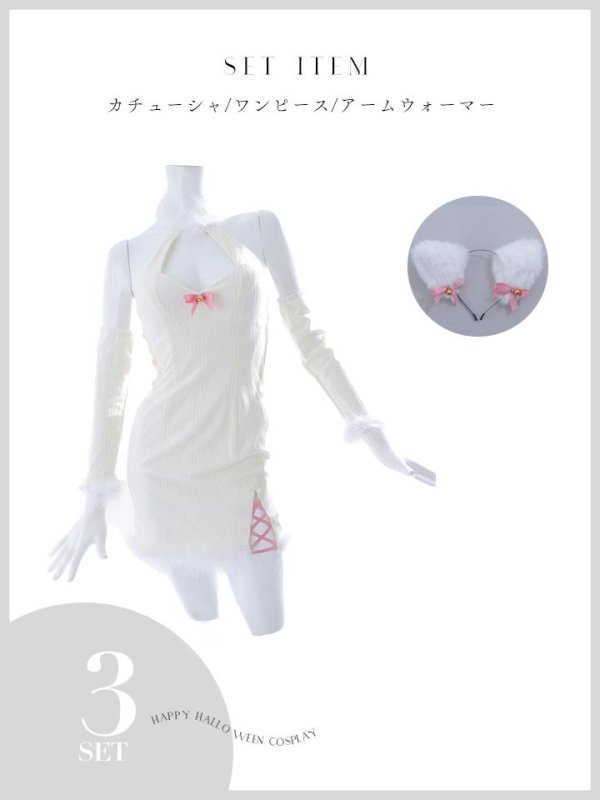 画像19: 【SALE!!】【即日発送！】【ハロウィン】白猫アメスリニットワンピース 【コスプレ3点セット】【XS-Lサイズ/1カラー】[OF01]
