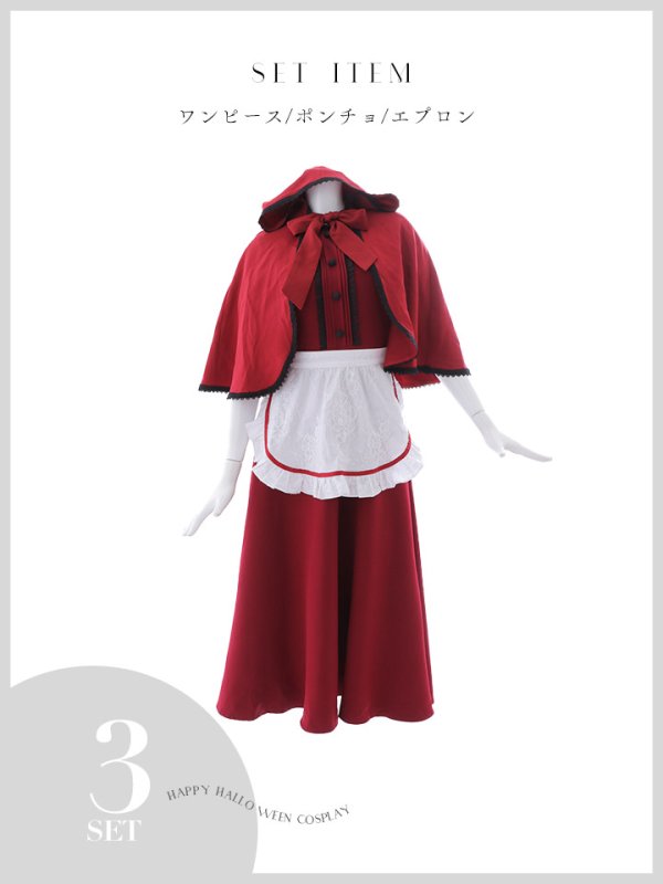 画像28: 【即日発送！】【ハロウィン】赤ずきんロングフレアワンピース 【コスプレ3点セット】 【S-XLサイズ/1カラー】[HC03]明日花キララ着用
