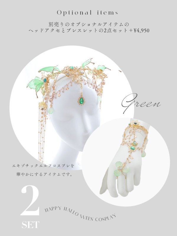 画像32: 【即日発送】【送料無料！】【ハロウィン】エキゾチックエルフ【コスプレ3点セット】【フリーサイズサイズ/2カラー】[OF03]