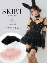 【予約 / 9月上旬発送予定】【送料無料！】【マリームーンコラボ】【ハロウィン】ラメパールシアーチュールスカート / スカート単品【Fサイズ/3カラー】[OF04]