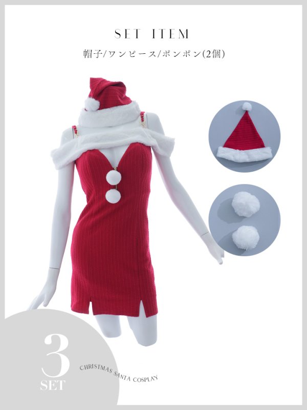 画像42: 【ノベルティ対象】【即日発送！】【サンタコス 3点セット】【XS-Lサイズ/3カラー】オフショルニットワンピサンタコスプレ(SLG001)(SFB001)[YMT]