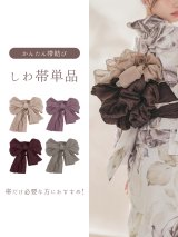 【即日発送】【浴衣帯】しわ帯単品 / しわ帯 / シワ帯 / 浴衣帯 / 兵児帯[OF01]