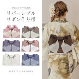 【浴衣帯】リバーシブルリボン作り帯  単品 [YMT-U]