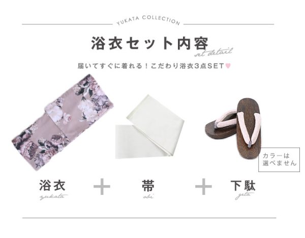 画像11: 【即日発送！】【浴衣】大人スウィートフラワー 牡丹柄 浴衣 【浴衣３点セット 浴衣/帯/下駄】[YMT]