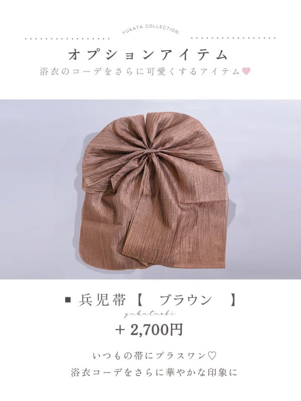 兵児帯 ブラウン