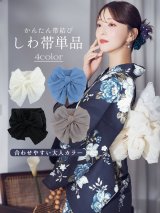 【即日発送】【浴衣帯】しわ帯単品 / 大人カラー/ しわ帯 / シワ帯 / 浴衣帯 / 兵児帯[YMT]