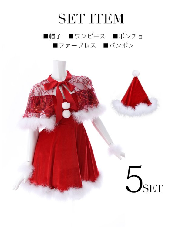 画像24: 【ノベルティ対象】【即日発送】【sugar nine サンタコス 5点セット】【S-XLサイズ/3カラー】ポンチョ付きフレアサンタコスプレ[YMT]