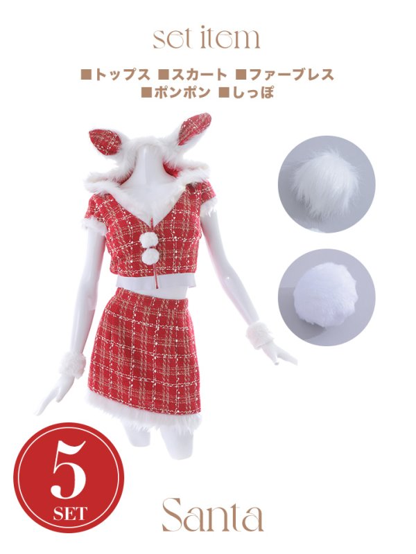 画像43: 【即日発送！】【サンタコス 5点セット】【XS-XLサイズ/2カラー】ツイードチェックバニーサンタコスプレ[YMT]