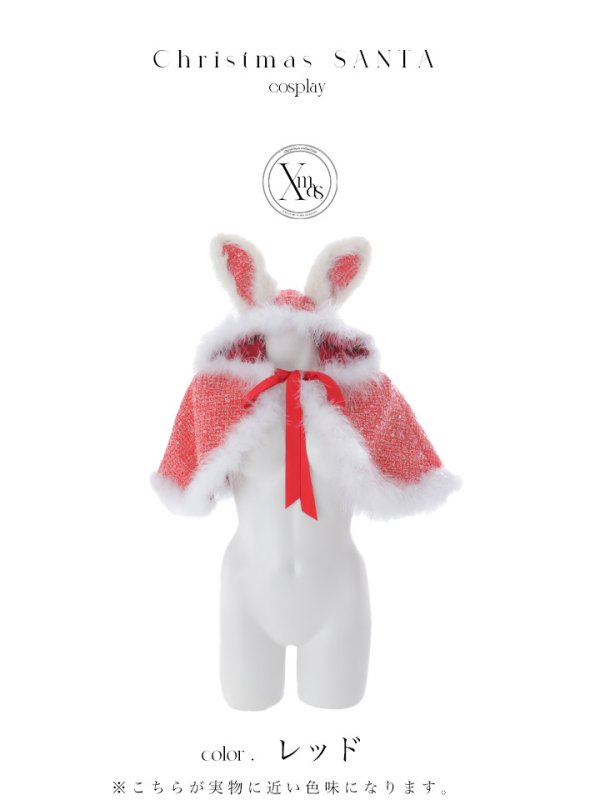 画像36: 【予約 / 11月下旬発送予定】【送料無料！】【サンタ】ウサ耳ケープ【Fサイズ/3カラー】[OF03]