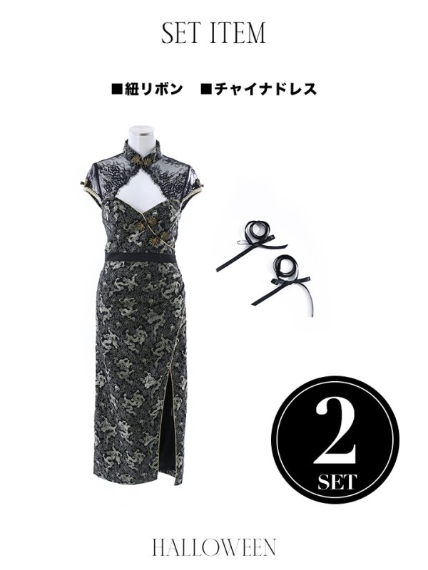 画像14: 【即日発送】ロングチャイナドレスコスプレセット【sugar nineハロウィン2点セット】【3サイズ/3カラー】(SE01YN)【HC03】