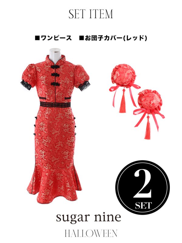 画像17: 【SALE!!】【即日発送】マーメイドスカートチャイナドレスコスプレ 【sugar nineハロウィン2点セット】【S-Lサイズ/2カラー】(SE01YN)[OF01]