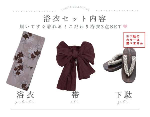 画像24: 【即日発送】ブラウンパープルリリー浴衣【浴衣３点セット 浴衣/帯/下駄】[YMT]