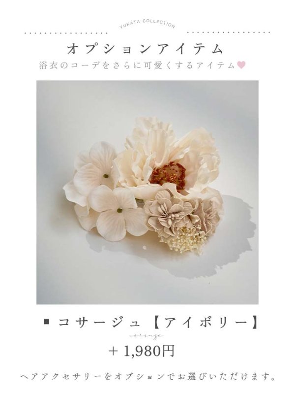 コサージュ アイボリー