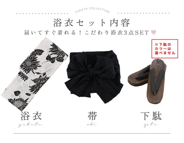 浴衣3点セット