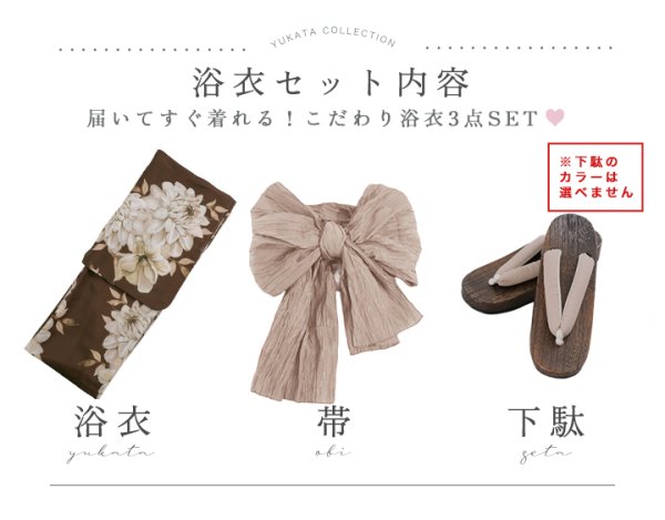 浴衣3点セット