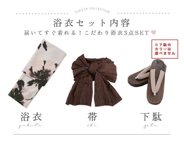 浴衣3点セット