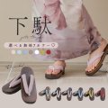【即日発送】【浴衣小物】くすみカラーの無地下駄 単品 [YMT]