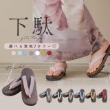 【即日発送】【浴衣小物】くすみカラーの無地下駄 単品 [YMT]