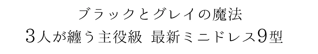 阿部なつきが着るミディアムドレス