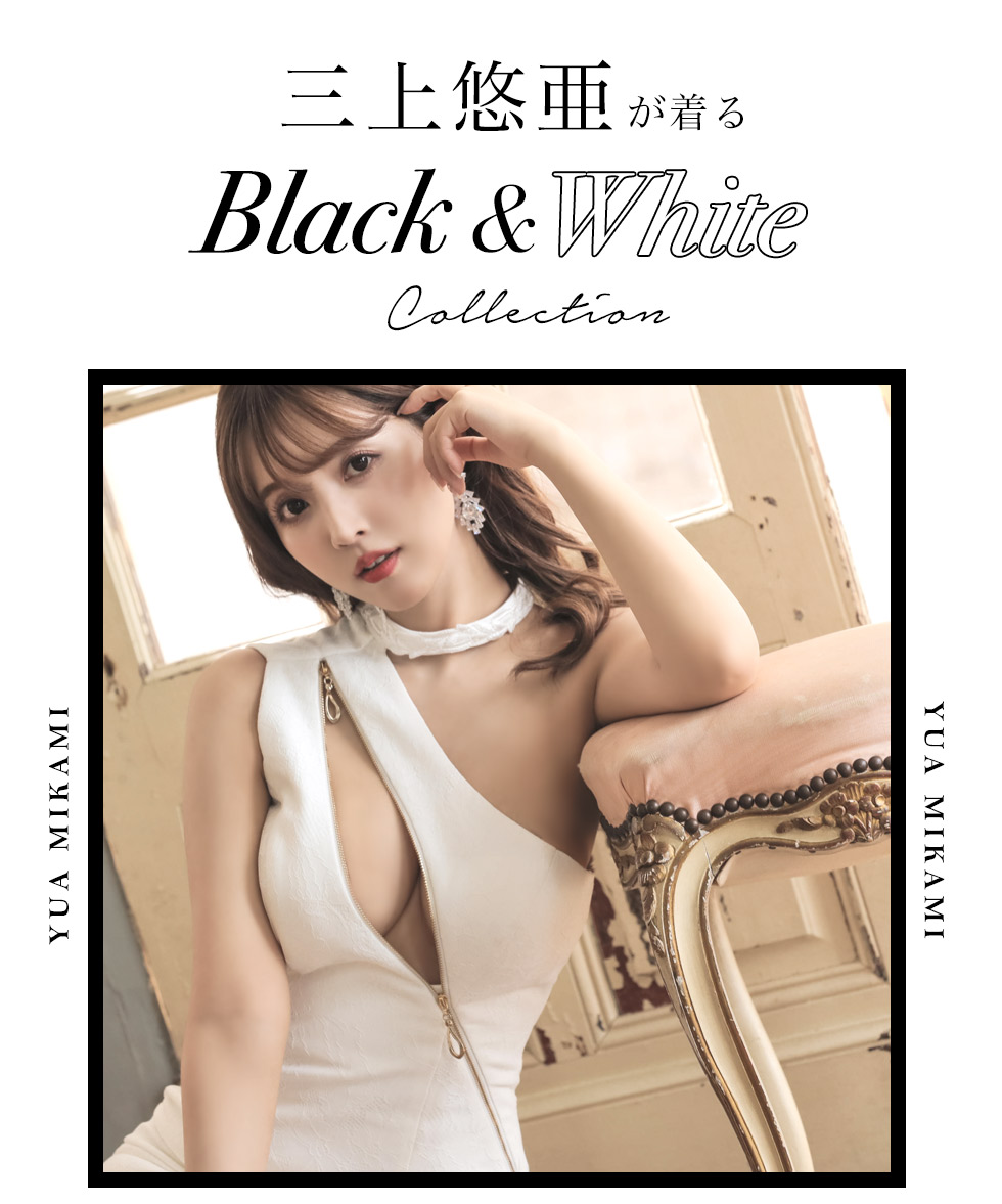 三上悠亜ちゃんが着るBLACK×WHITEドレスコレクション