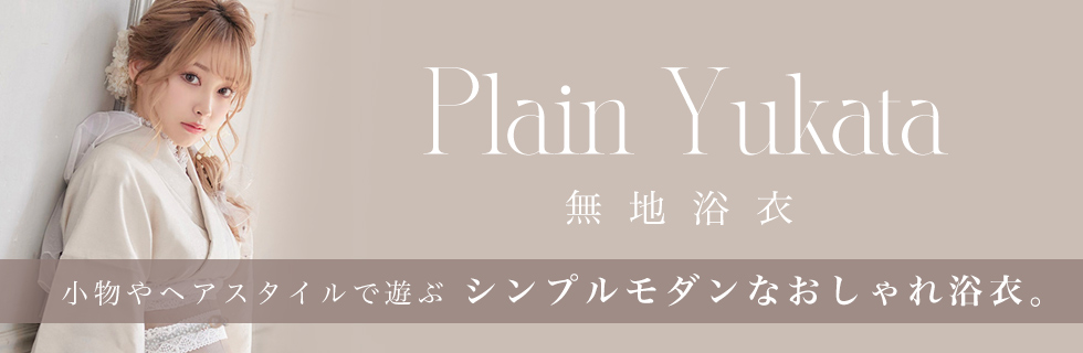 無地浴衣