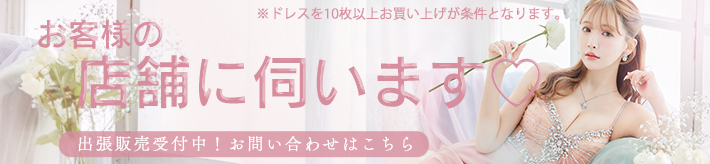 出張販売,お客様の店舗に伺います