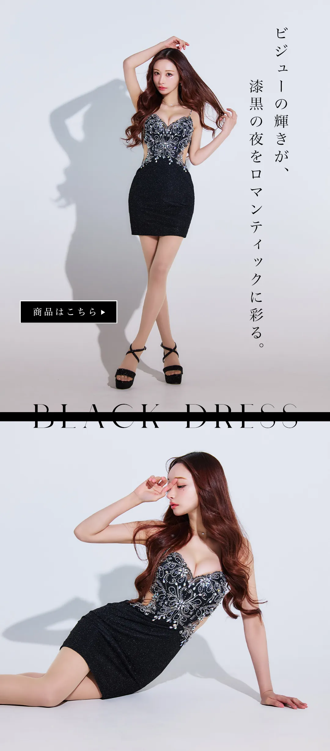 大人の余裕と色気で魅せる、上質を纏う“ラグジュアリーブラック”4