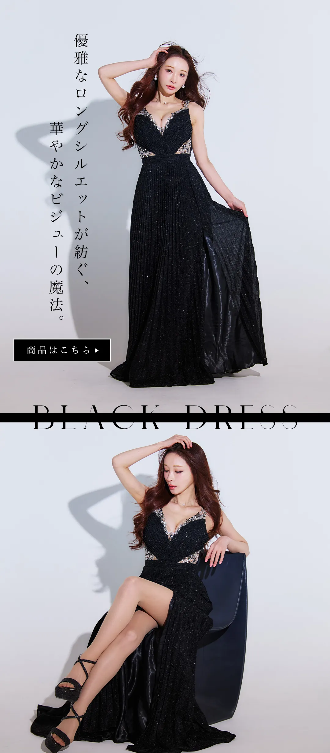 大人の余裕と色気で魅せる、上質を纏う“ラグジュアリーブラック”
