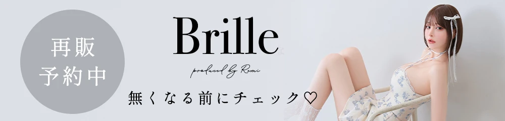 Brille再販