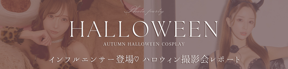 ハロウィン撮影会