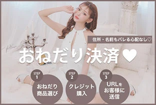 おねだり決済サービス