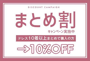 まとめ割キャンペーン