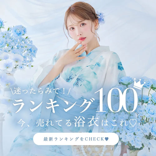 “浴衣ランキング100