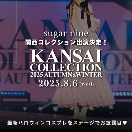 sugarnine関西コレクション告知