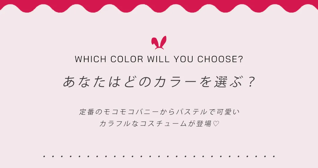 #ふわもこ #パステル でバズる、6色バニーセットアップ。