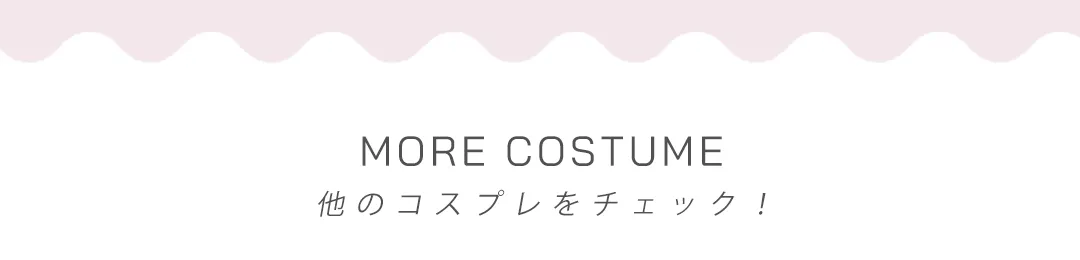 ハロウィンコスプレ一覧