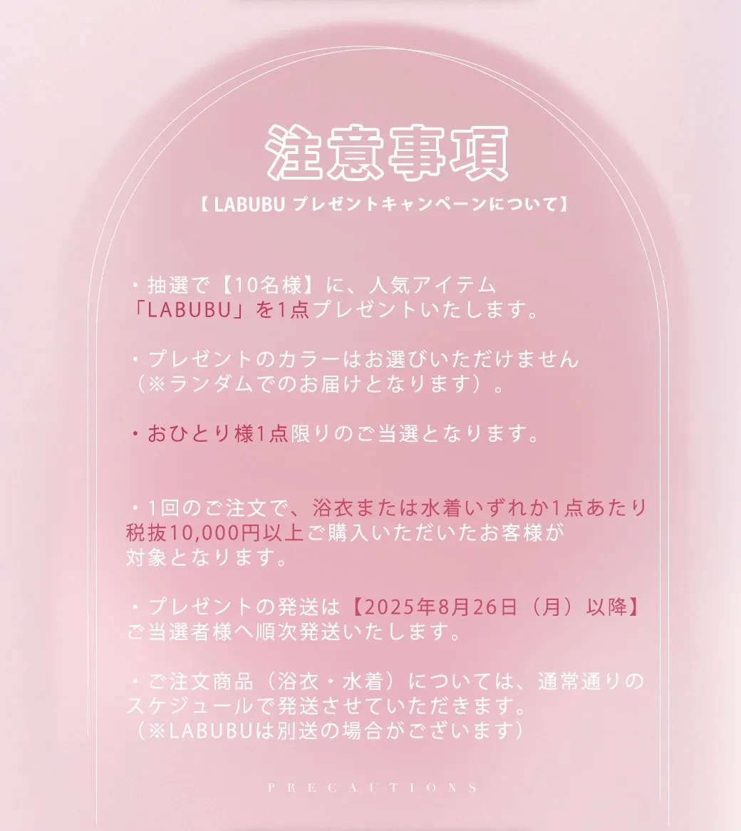 LABUBUプレゼントキャンペーン