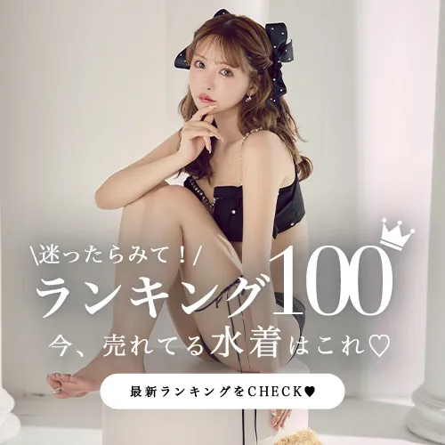 水着ランキング