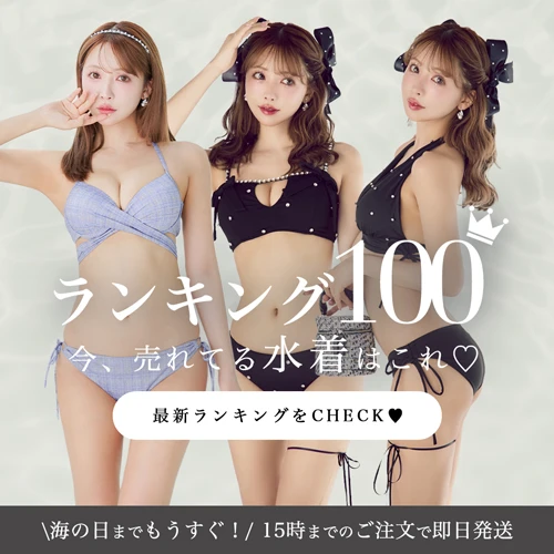 水着ランキング