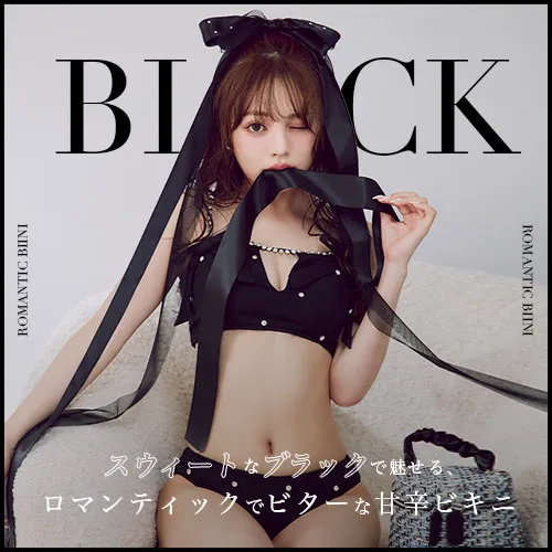 ちぃぽぽが着る、ブラックな甘辛ビキニ