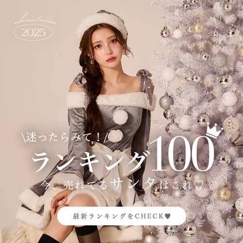 サンタランキング