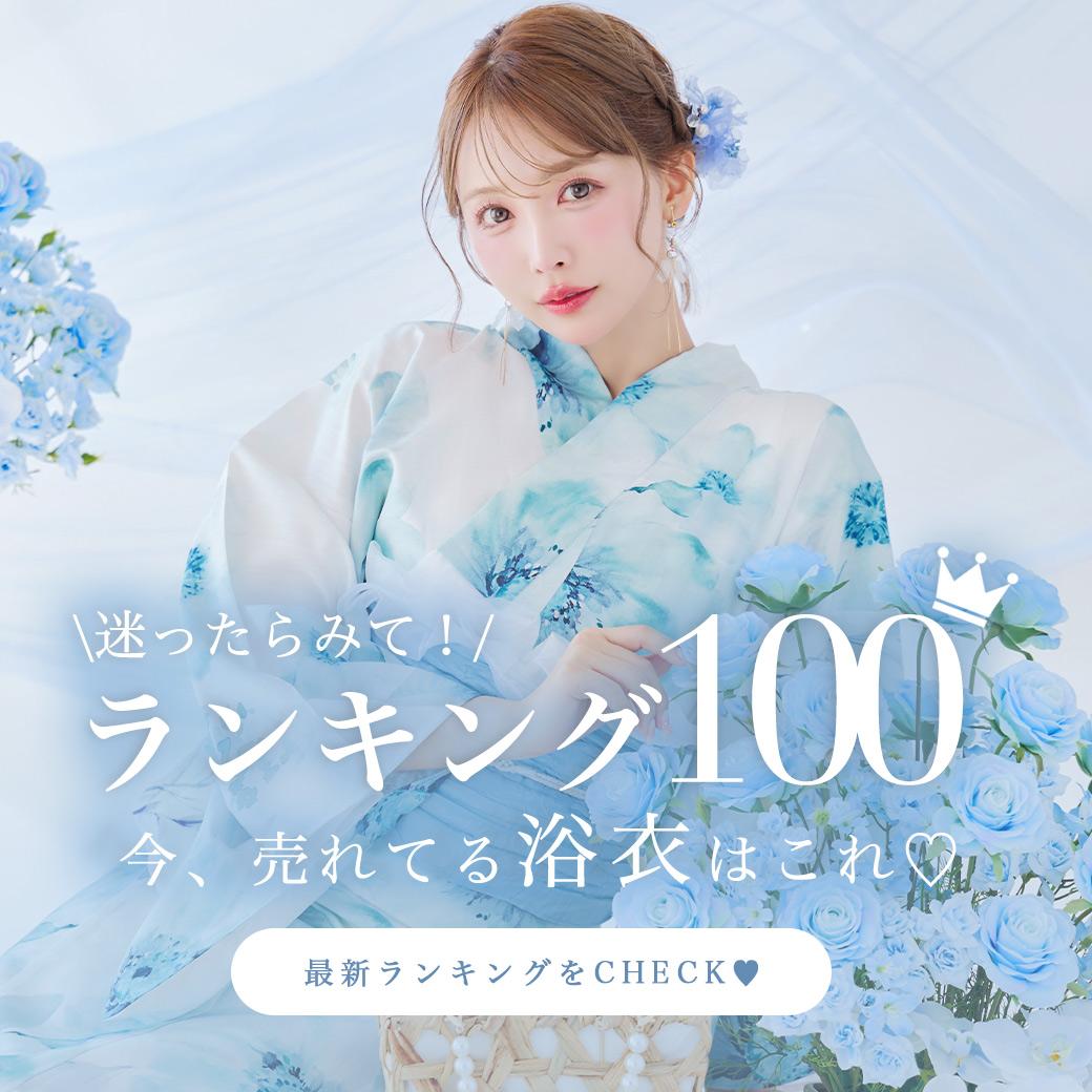 浴衣ランキング