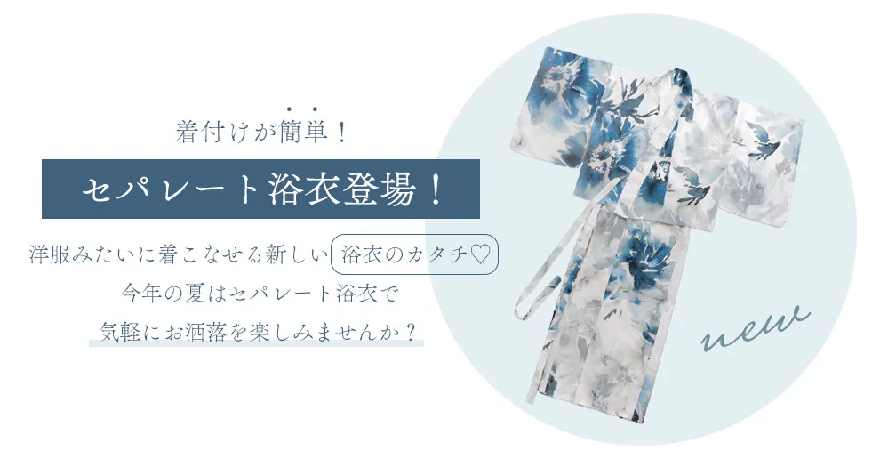 セパレート浴衣をチェック