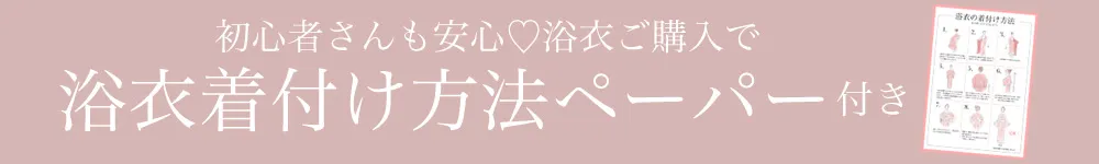 着付け説明書ペーパー