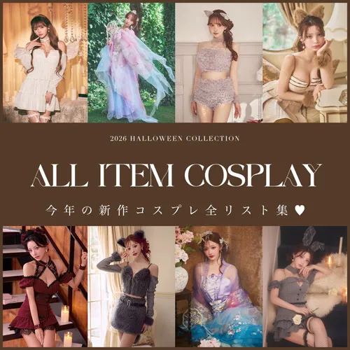 ハロウィンコスチューム一覧