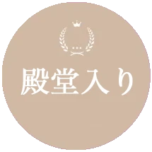 殿堂入り