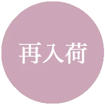 再入荷