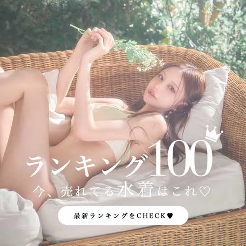 水着ランキング